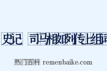 史记·司马相如列传上组词是什么意思的图片